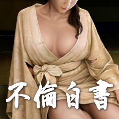 不倫白書