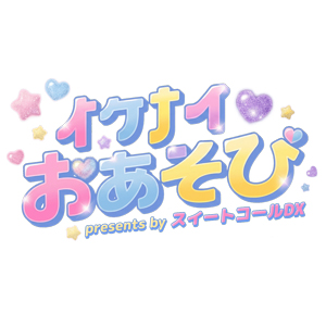 イケナイおあそび