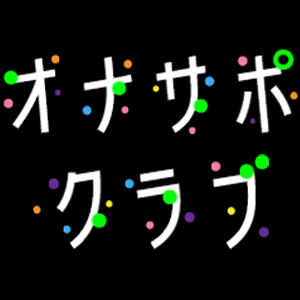 オナサポクラブ