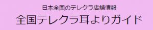 全国テレクラ耳よりガイド